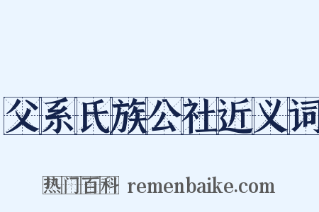 父系氏族公社近义词是什么意思的图片